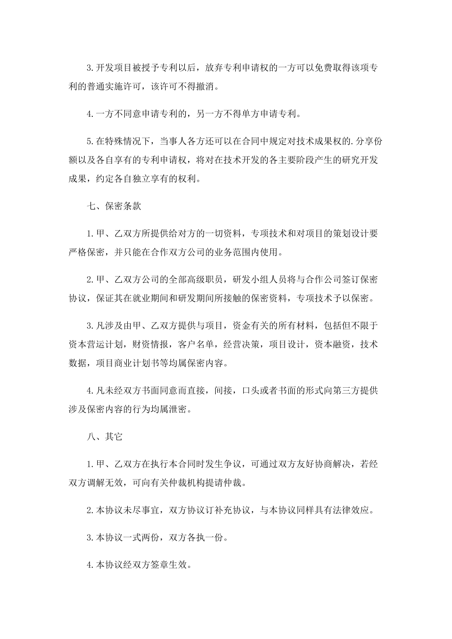 技术入股的合作协议书5篇.doc_第3页