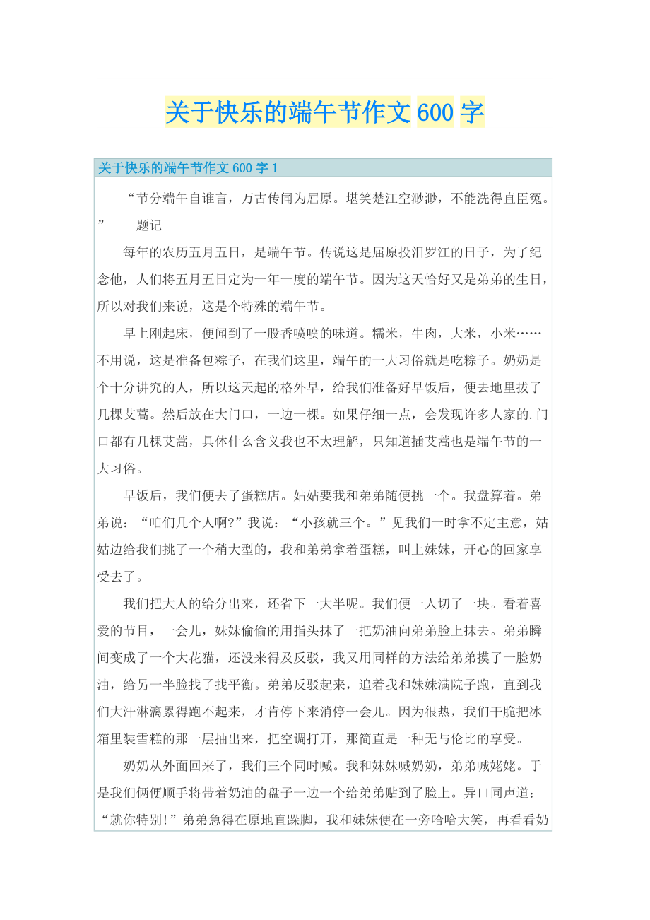 关于快乐的端午节作文600字.doc_第1页