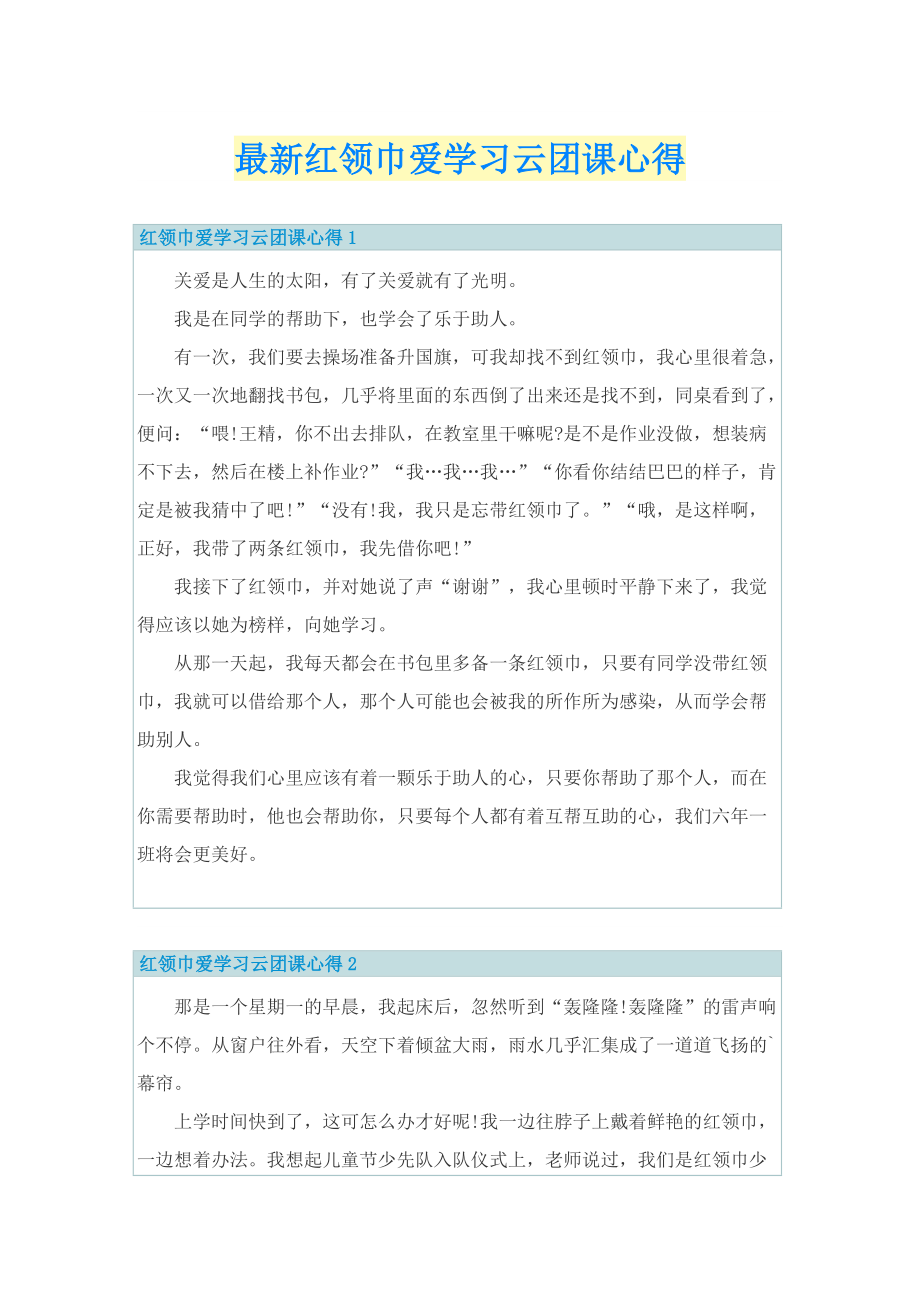 最新红领巾爱学习云团课心得.doc_第1页