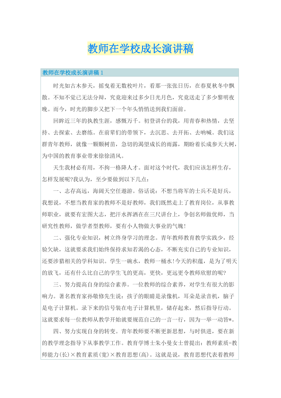 教师在学校成长演讲稿.doc_第1页