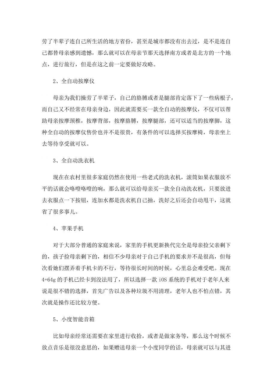 母亲节送什么礼物好(最新).doc_第2页