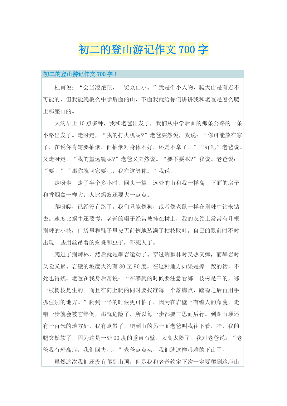 初二的登山游记作文700字.doc_第1页