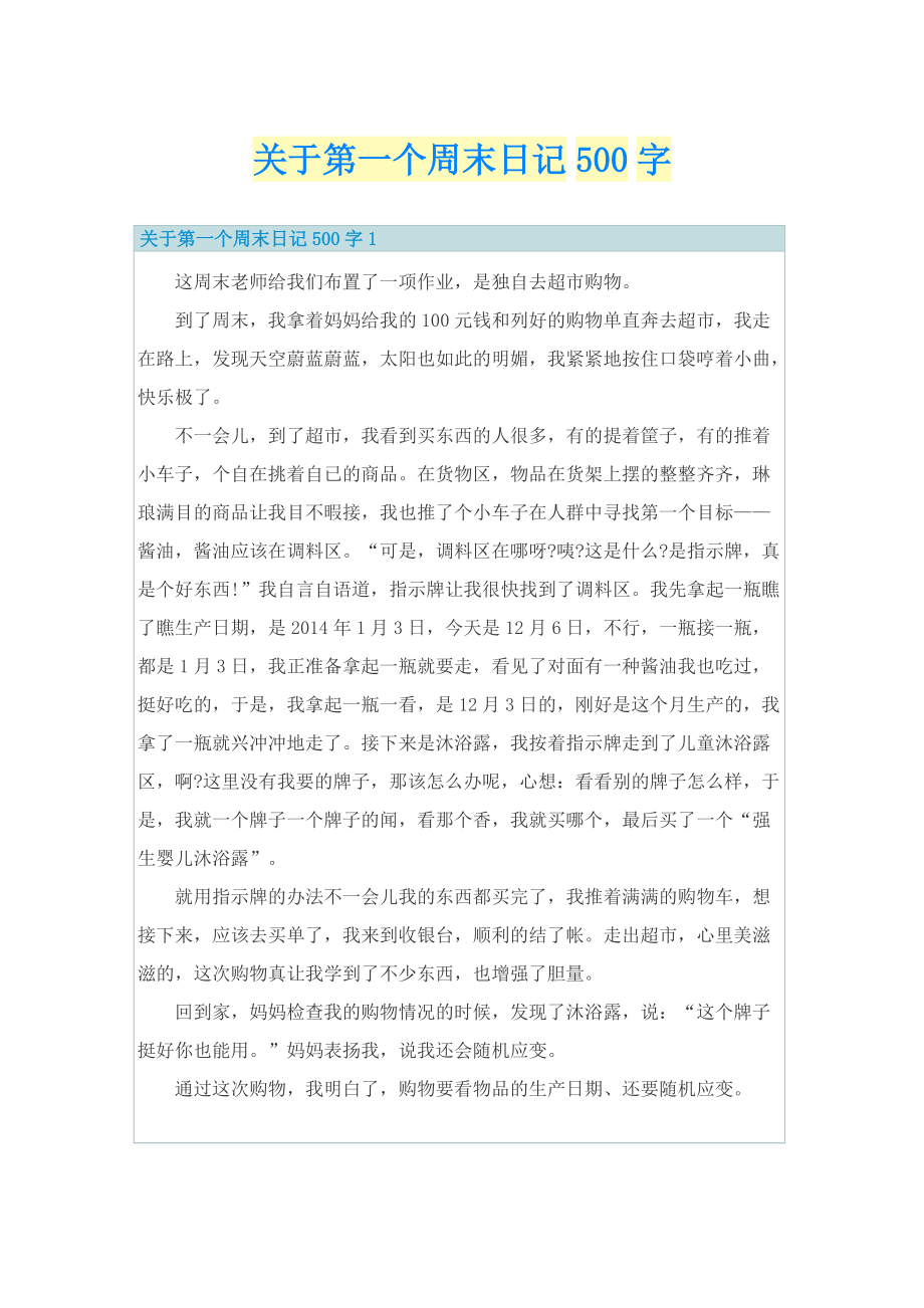 关于第一个周末日记500字.doc_第1页