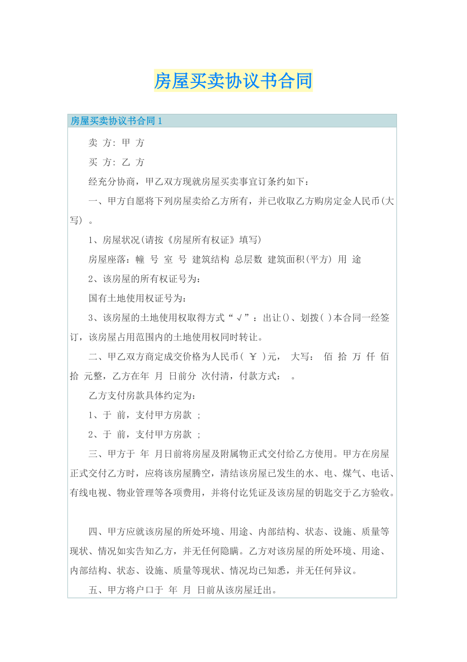 房屋买卖协议书合同.doc_第1页