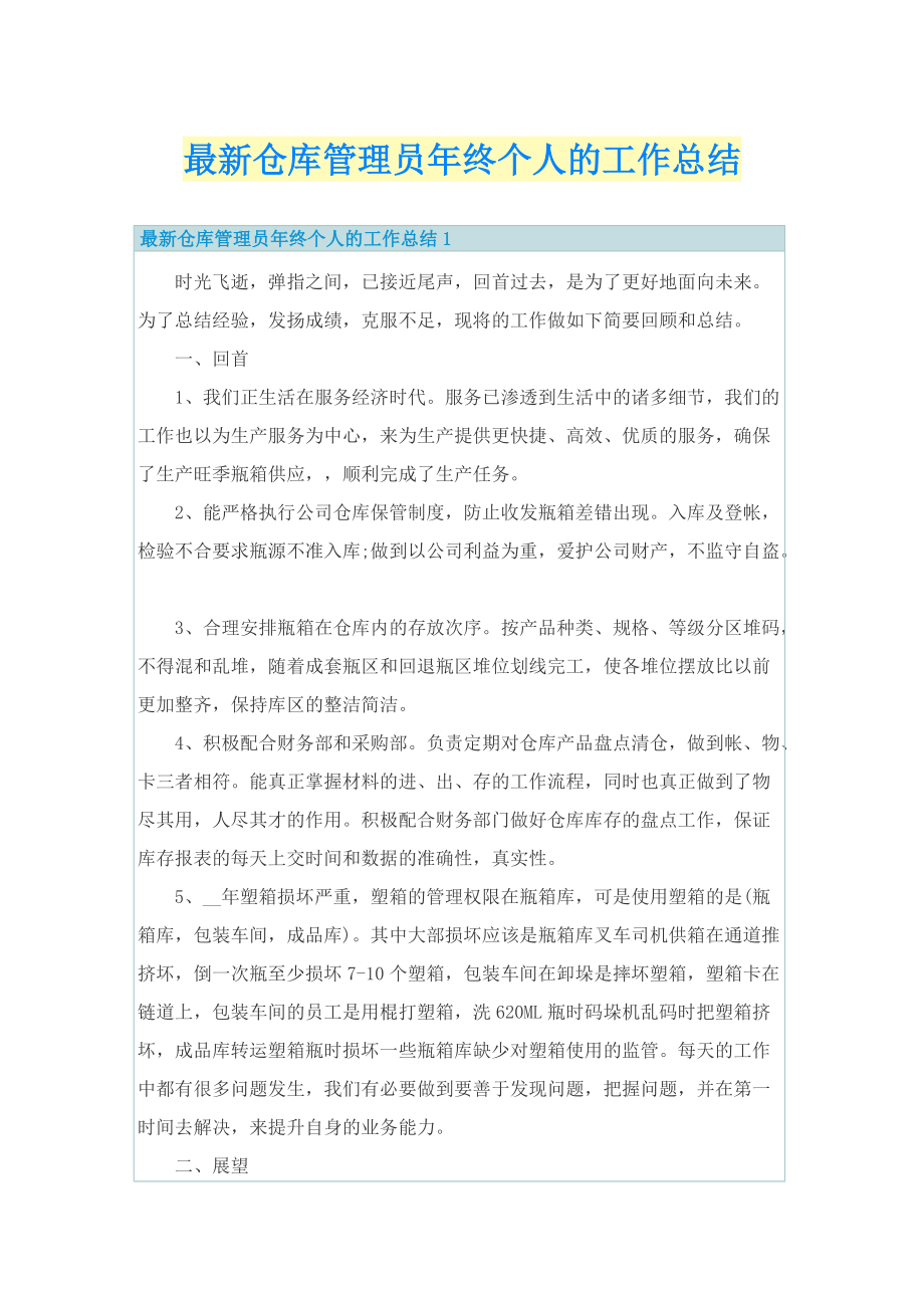 最新仓库管理员年终个人的工作总结.doc_第1页