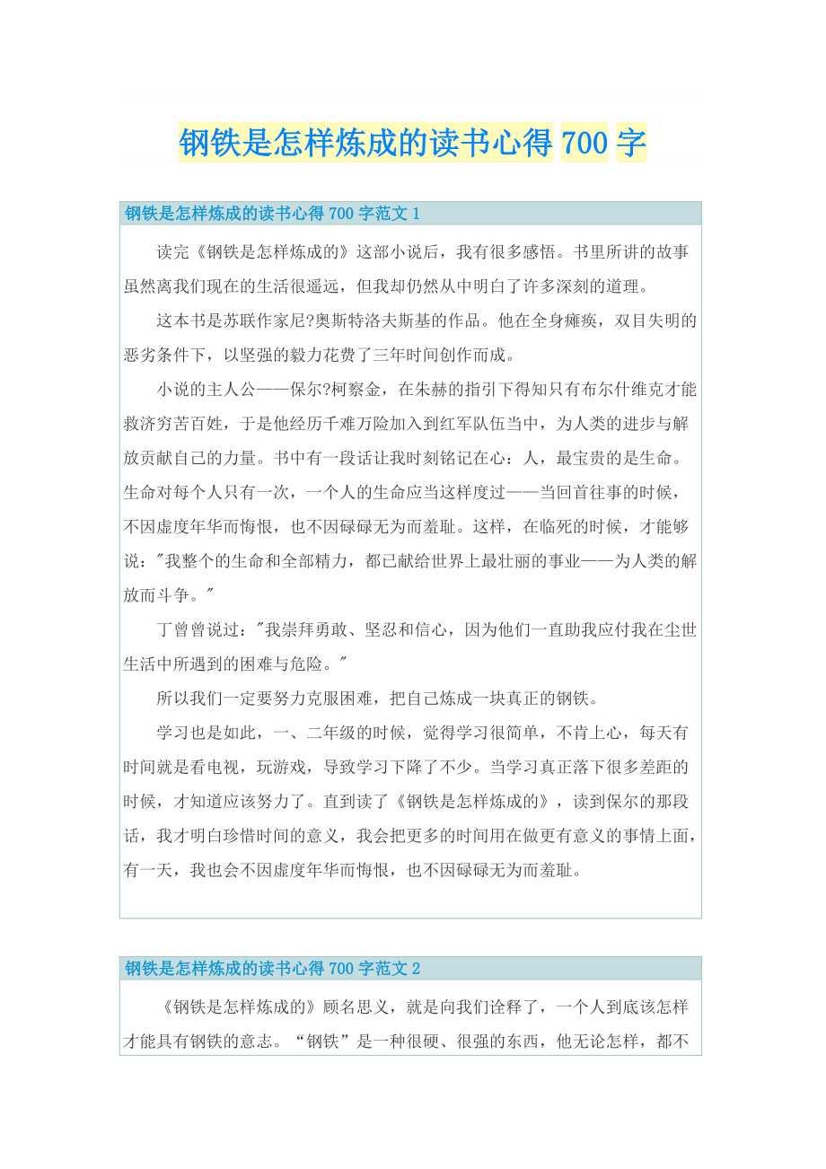 钢铁是怎样炼成的读书心得700字.doc_第1页