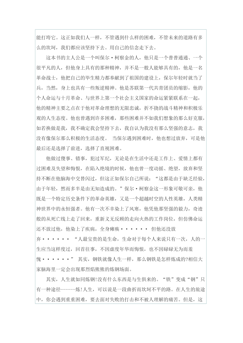 钢铁是怎样炼成的读书心得700字.doc_第2页