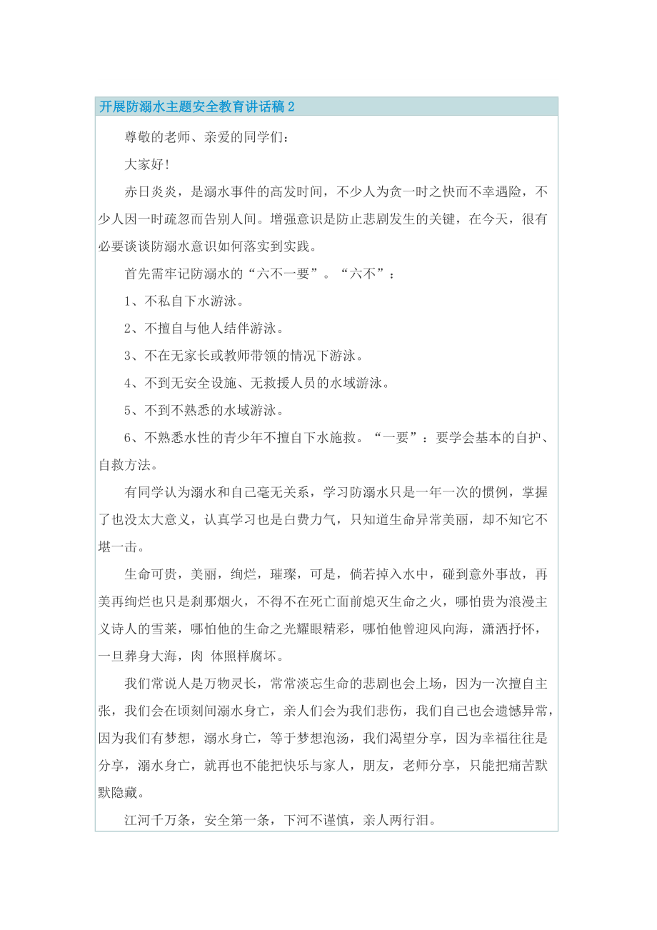 开展防溺水主题安全教育讲话稿.doc_第3页