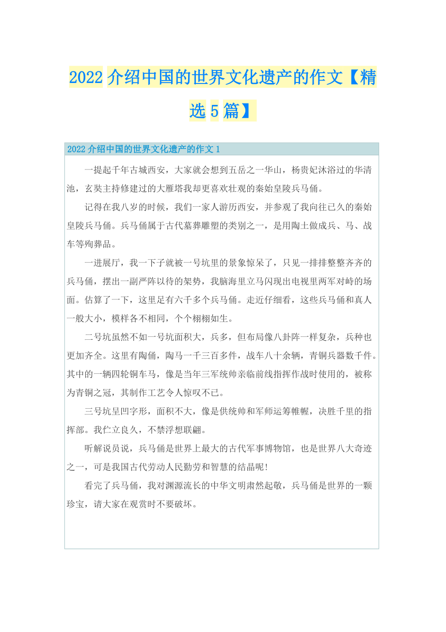 2022介绍中国的世界文化遗产的作文【精选5篇】.doc_第1页