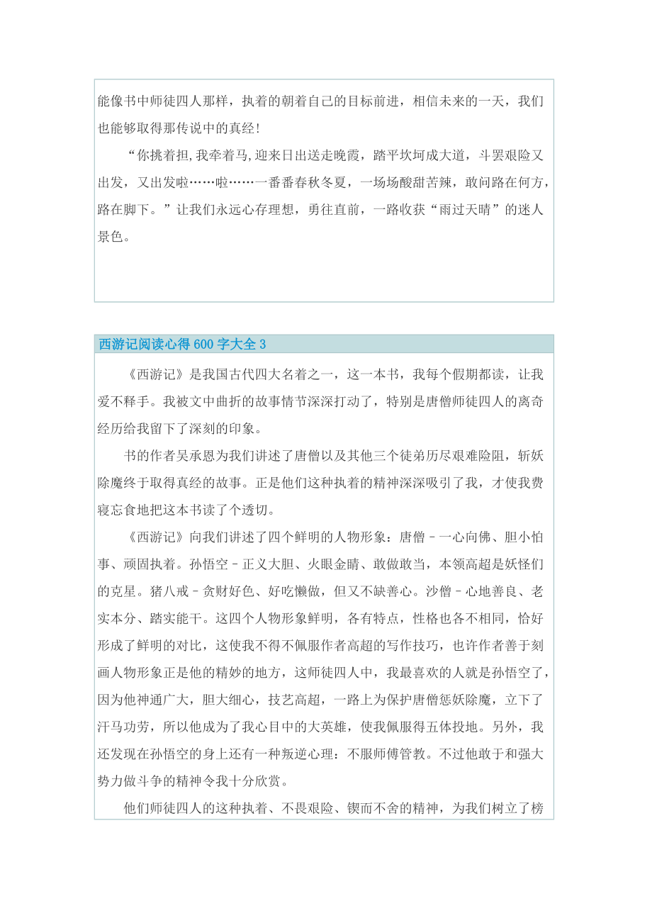 西游记阅读心得600字.doc_第3页