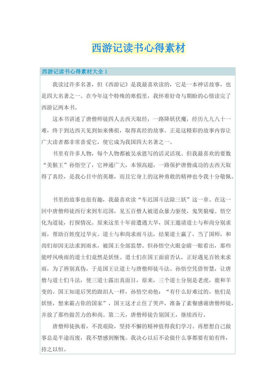 西游记读书心得素材.doc_第1页