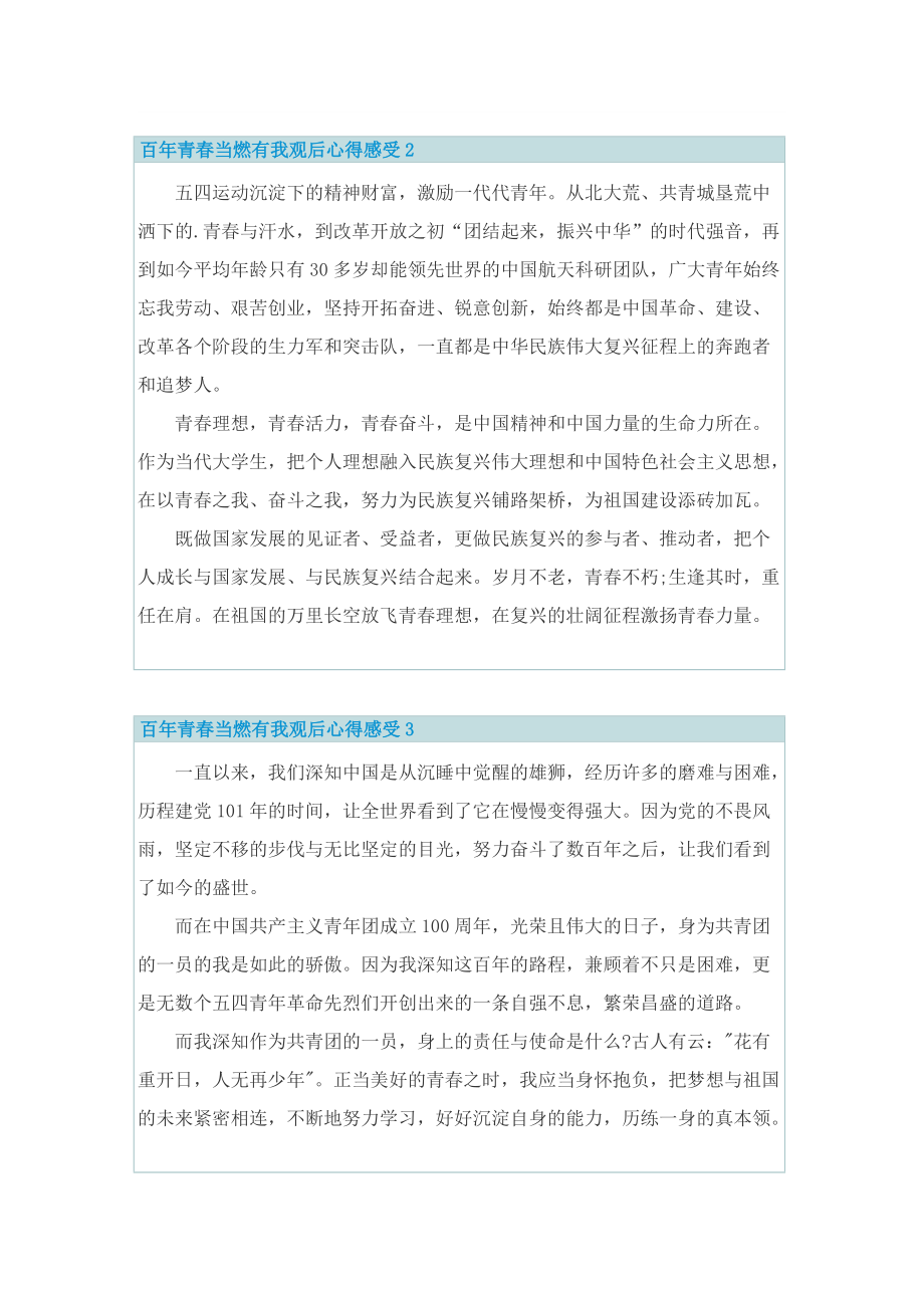 百年青春当燃有我观后心得感受.doc_第2页