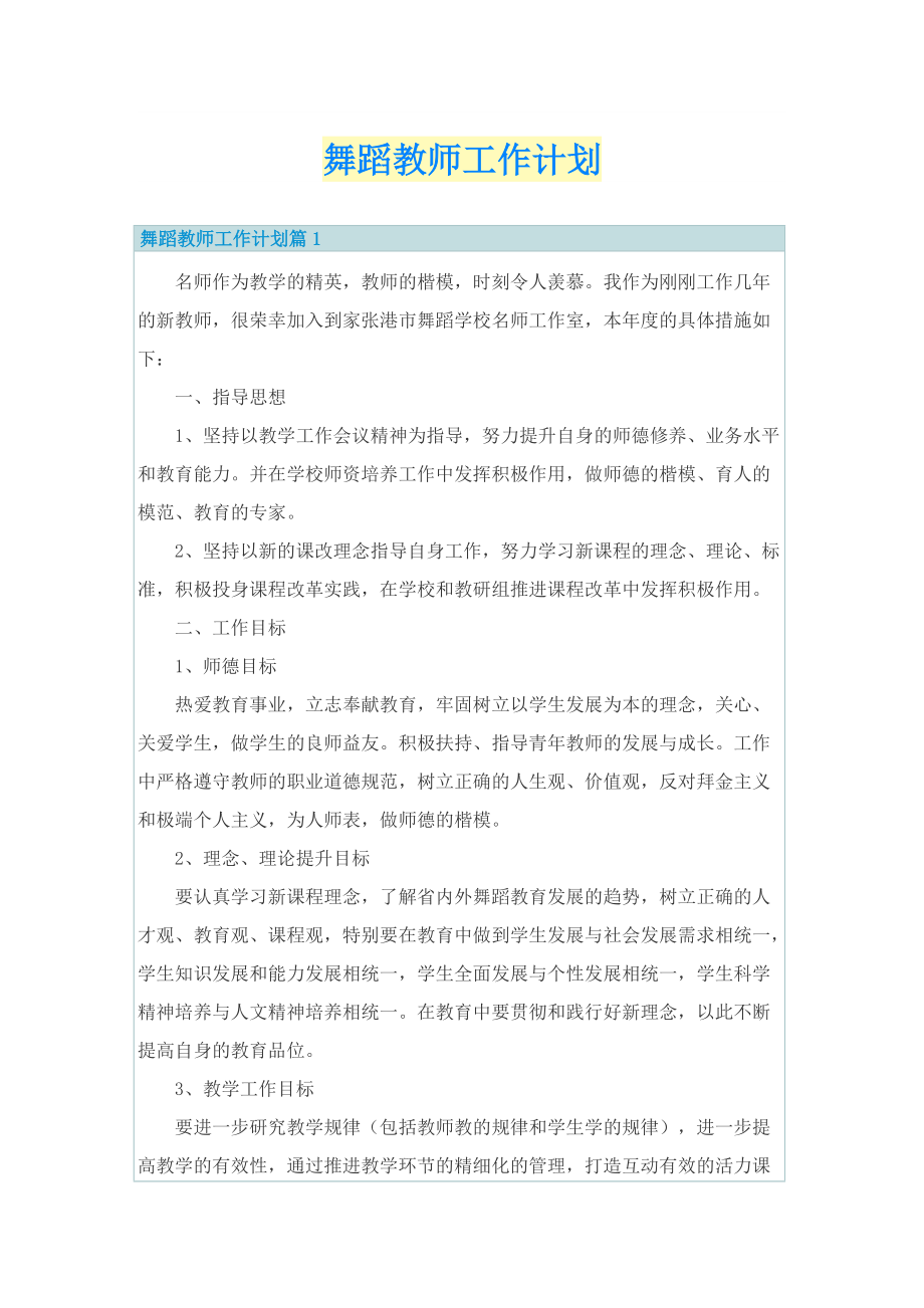 舞蹈教师工作计划.doc_第1页