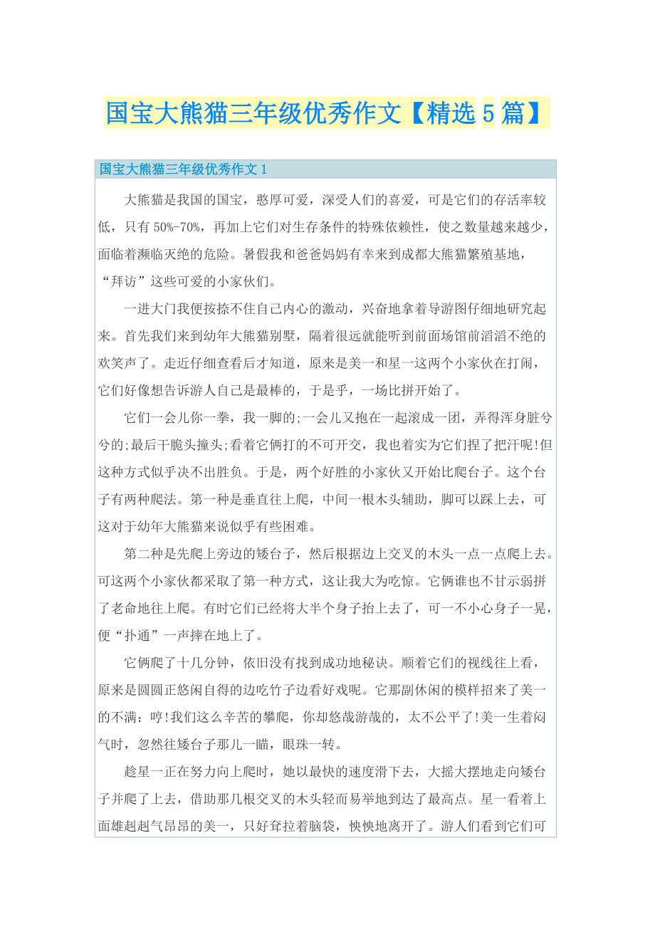 国宝大熊猫三年级优秀作文【精选5篇】.doc_第1页