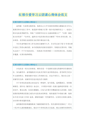 红领巾爱学习云团课心得体会范文.doc