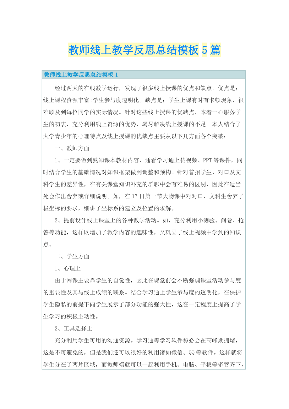 教师线上教学反思总结模板5篇.doc_第1页