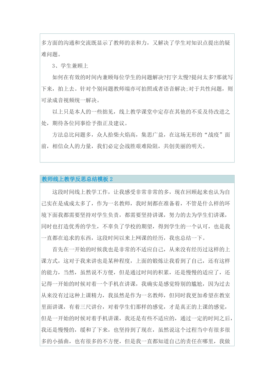 教师线上教学反思总结模板5篇.doc_第2页