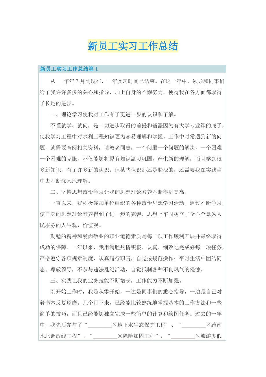 新员工实习工作总结.doc_第1页