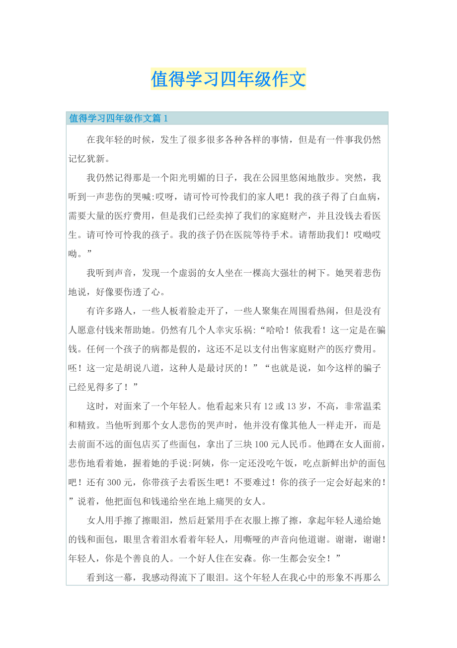 值得学习四年级作文.doc_第1页