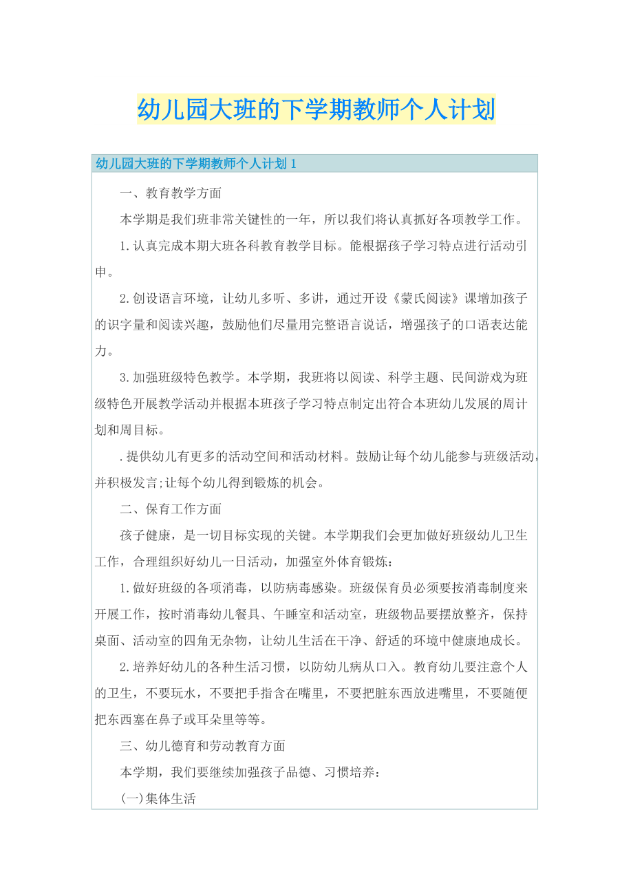 幼儿园大班的下学期教师个人计划.doc_第1页