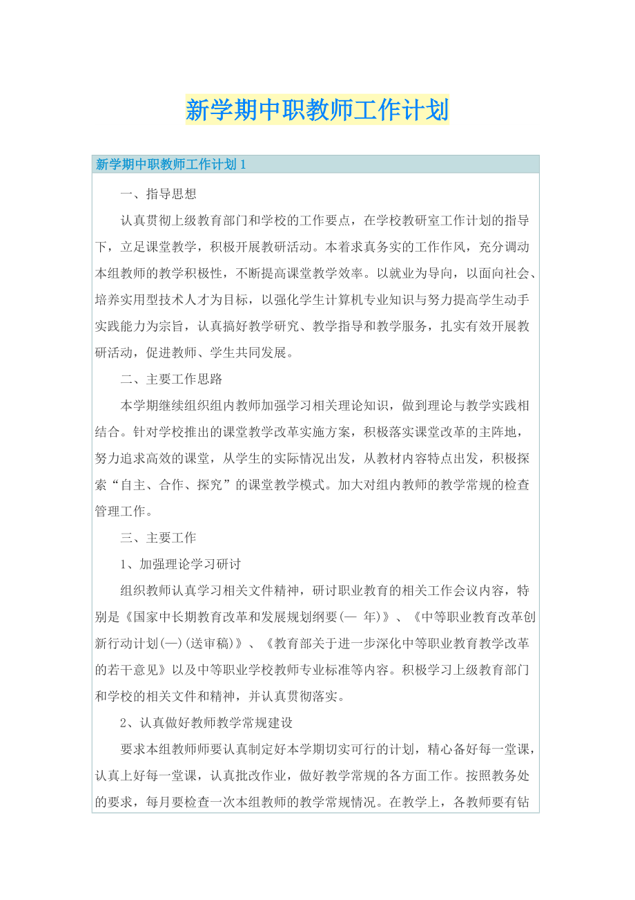 新学期中职教师工作计划.doc_第1页