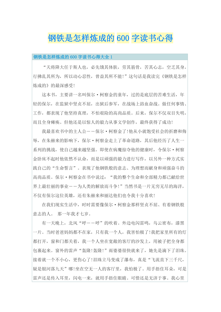 钢铁是怎样炼成的600字读书心得.doc_第1页