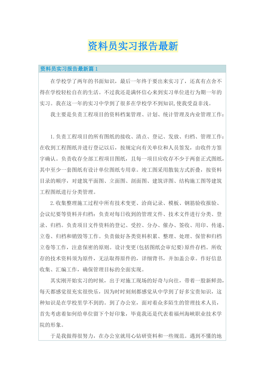 资料员实习报告最新.doc_第1页