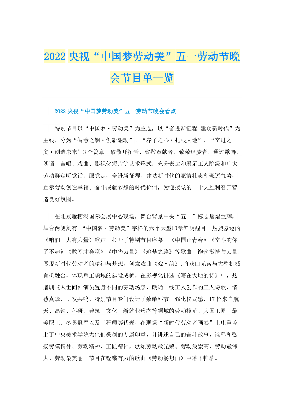 2022央视“中国梦劳动美”五一劳动节晚会节目单一览.doc_第1页