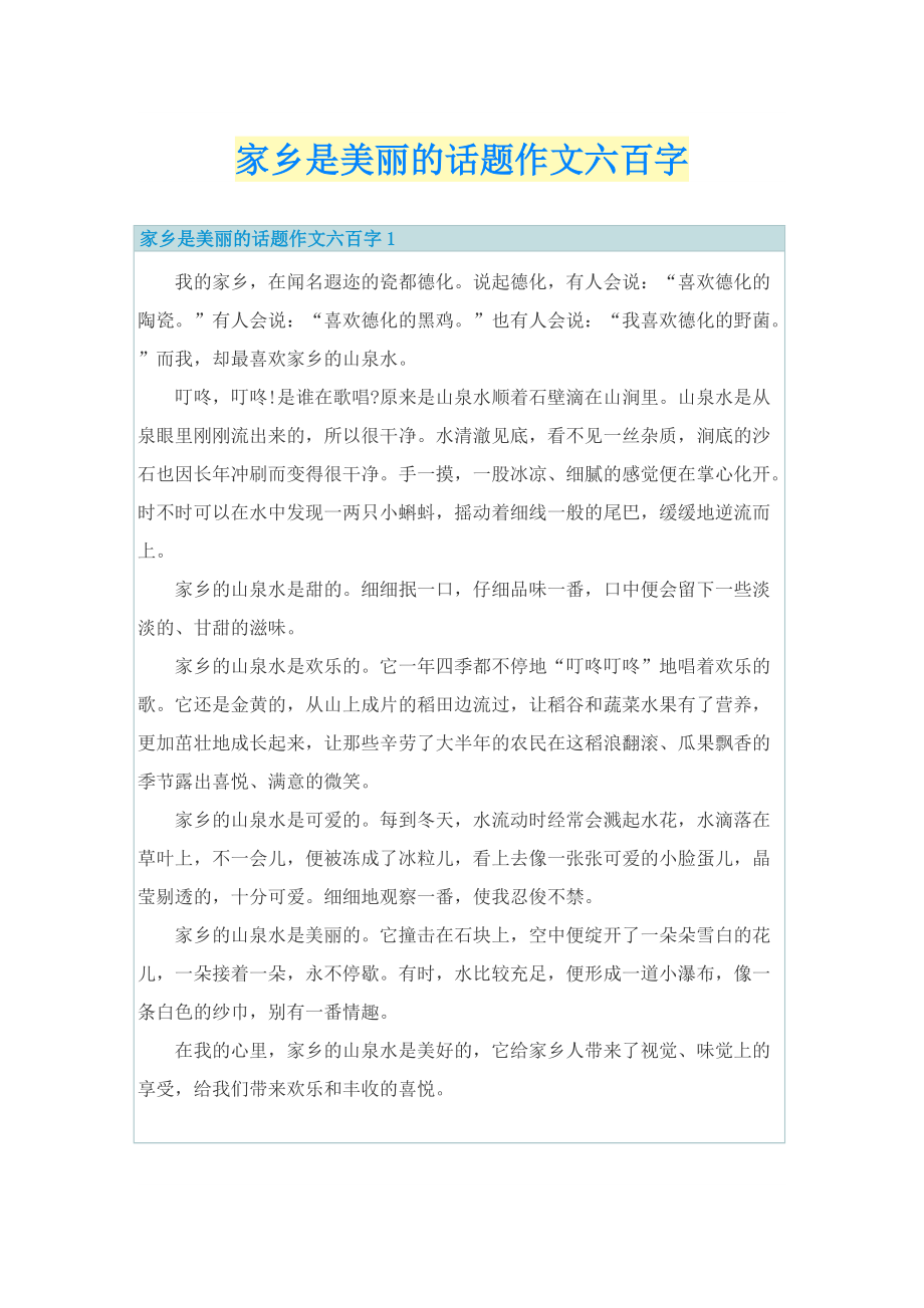 家乡是美丽的话题作文六百字.doc_第1页