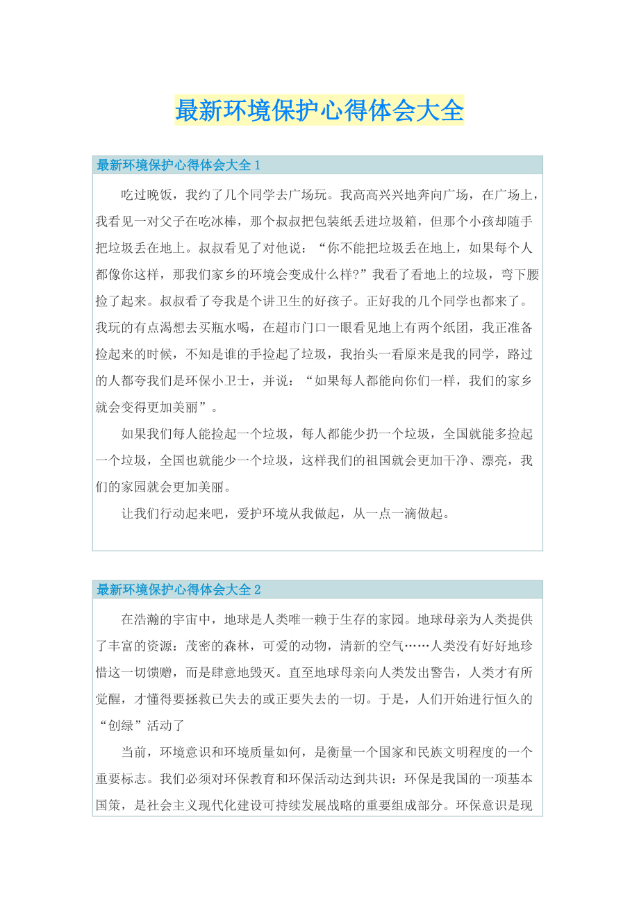 最新环境保护心得体会大全.doc_第1页