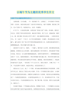 以端午节为主题的优秀学生作文.doc