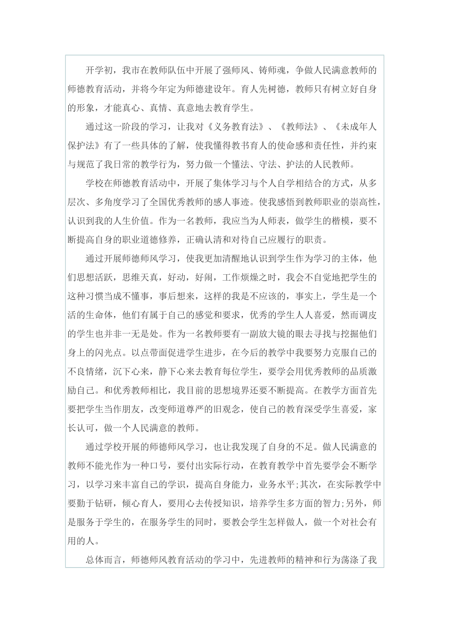 教师师德师风个人心得体会范文7篇.doc_第3页