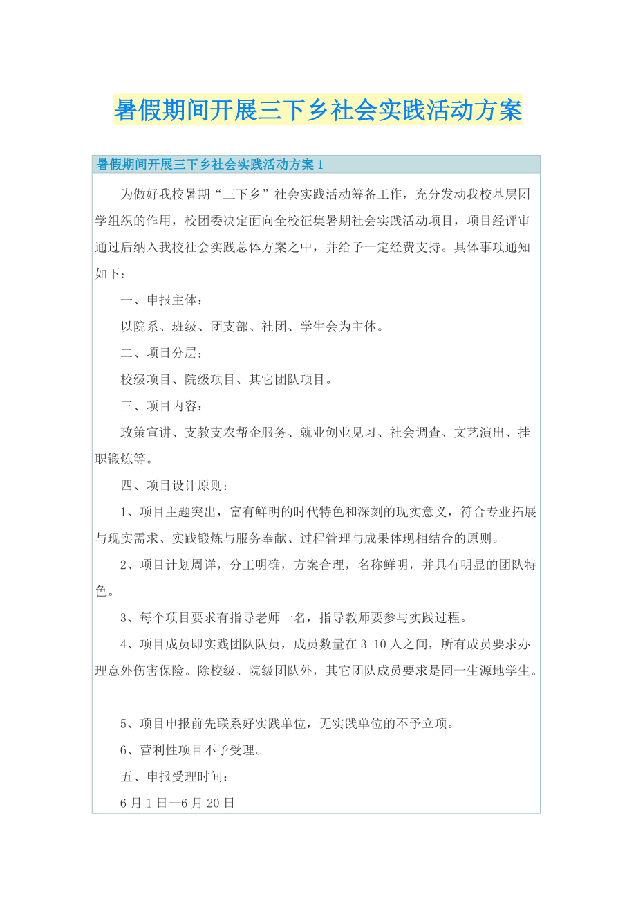 暑假期间开展三下乡社会实践活动方案.doc_第1页