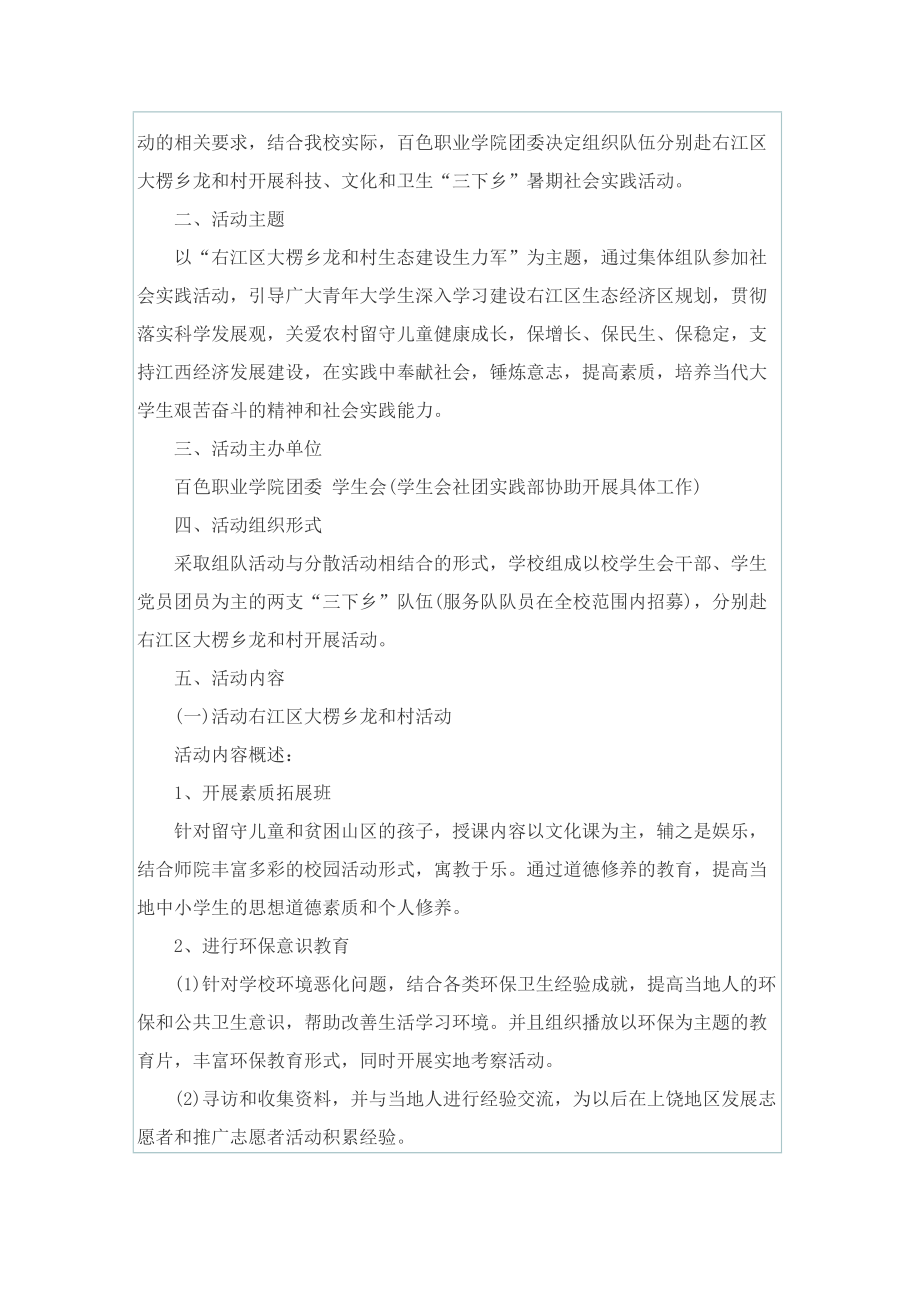 暑假期间开展三下乡社会实践活动方案.doc_第3页