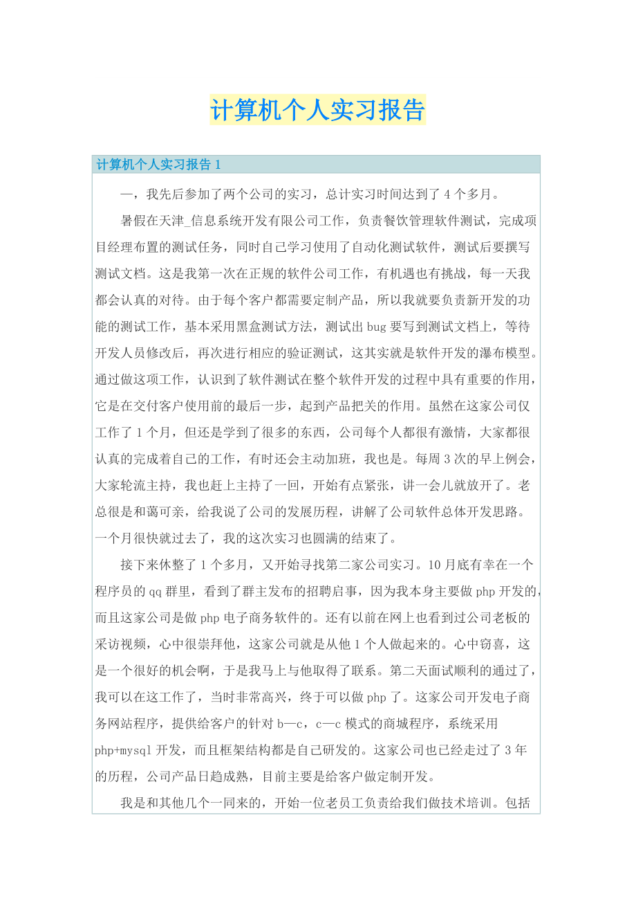 计算机个人实习报告.doc_第1页