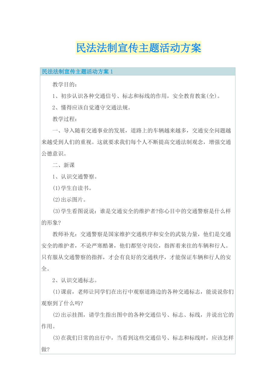 民法法制宣传主题活动方案.doc_第1页