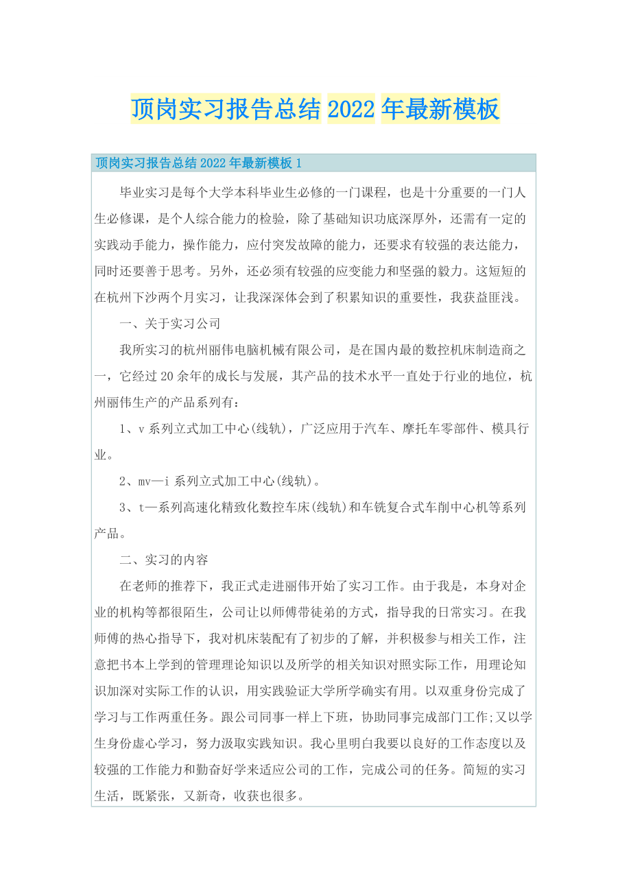 顶岗实习报告总结2022年最新模板.doc_第1页