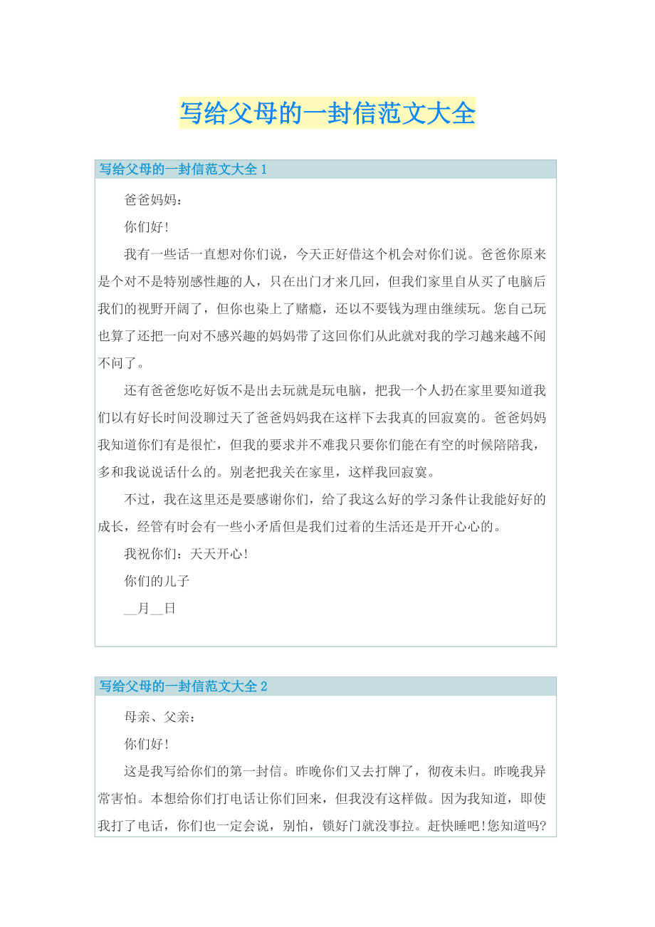 写给父母的一封信范文大全.doc_第1页