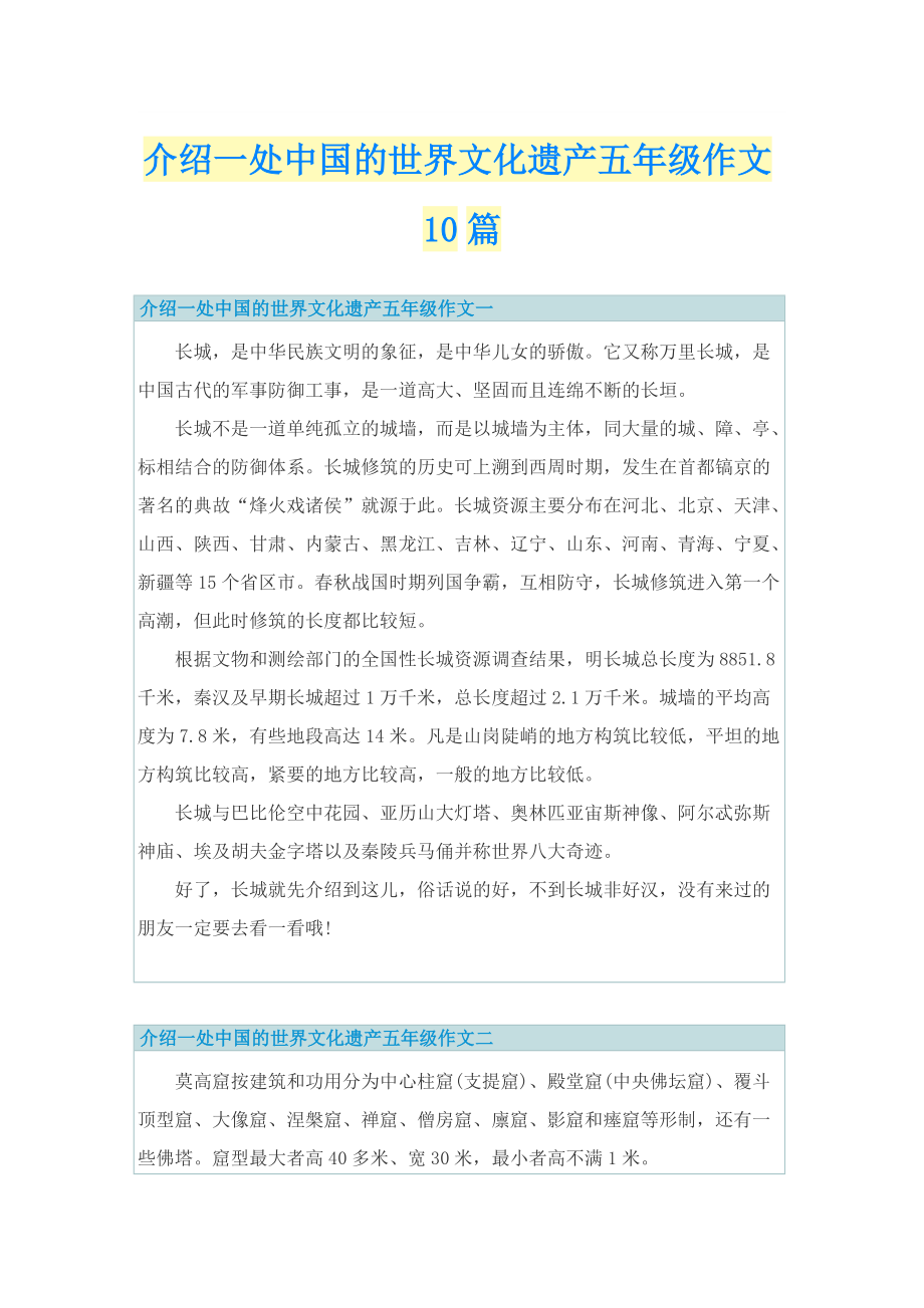 介绍一处中国的世界文化遗产五年级作文10篇.doc_第1页