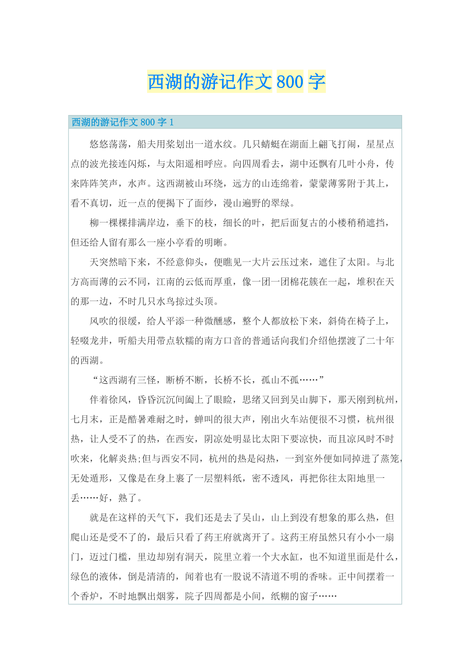 西湖的游记作文800字.doc_第1页