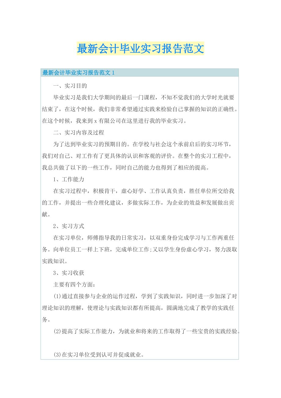 最新会计毕业实习报告范文.doc_第1页