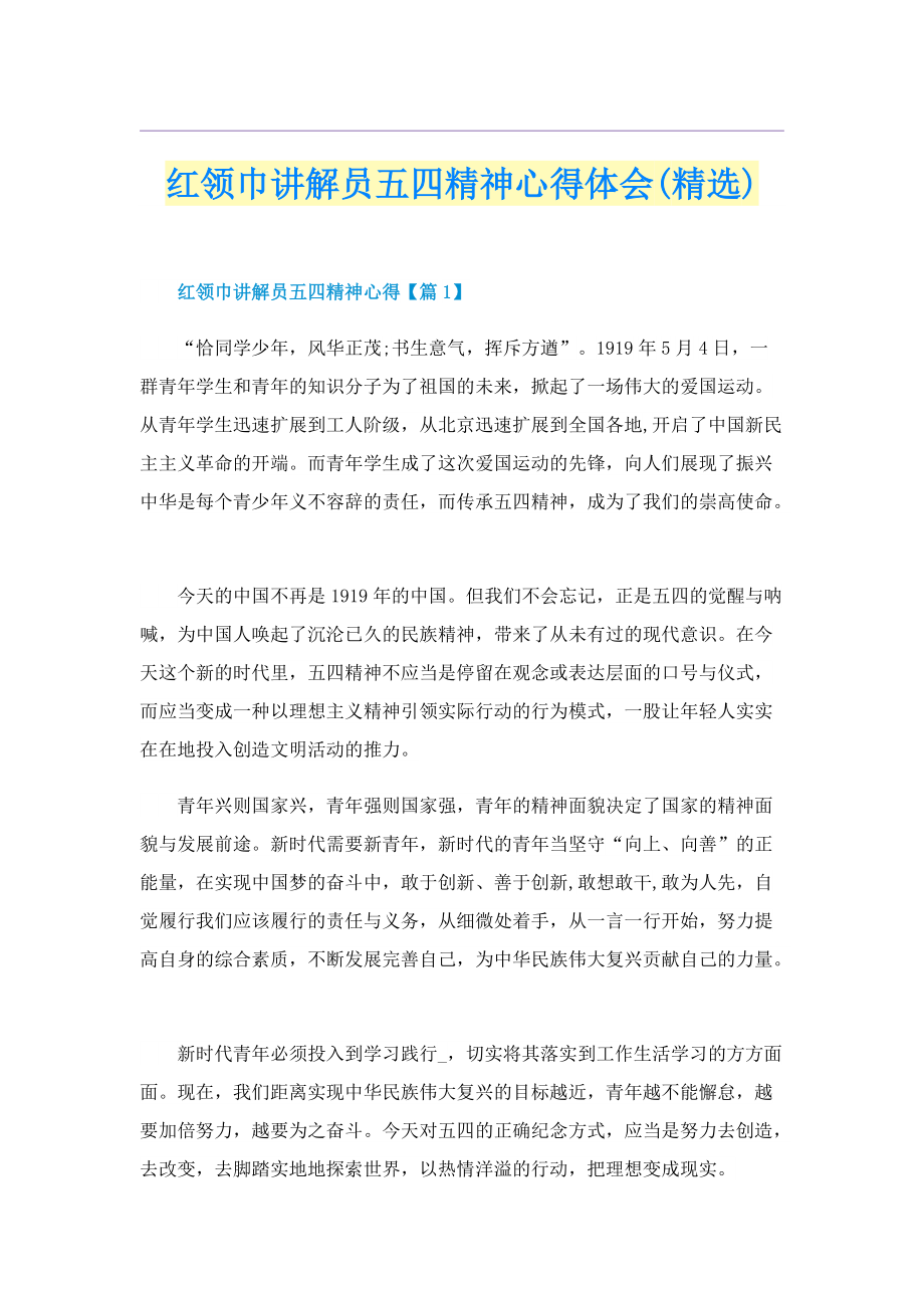 红领巾讲解员五四精神心得体会(精选).doc_第1页