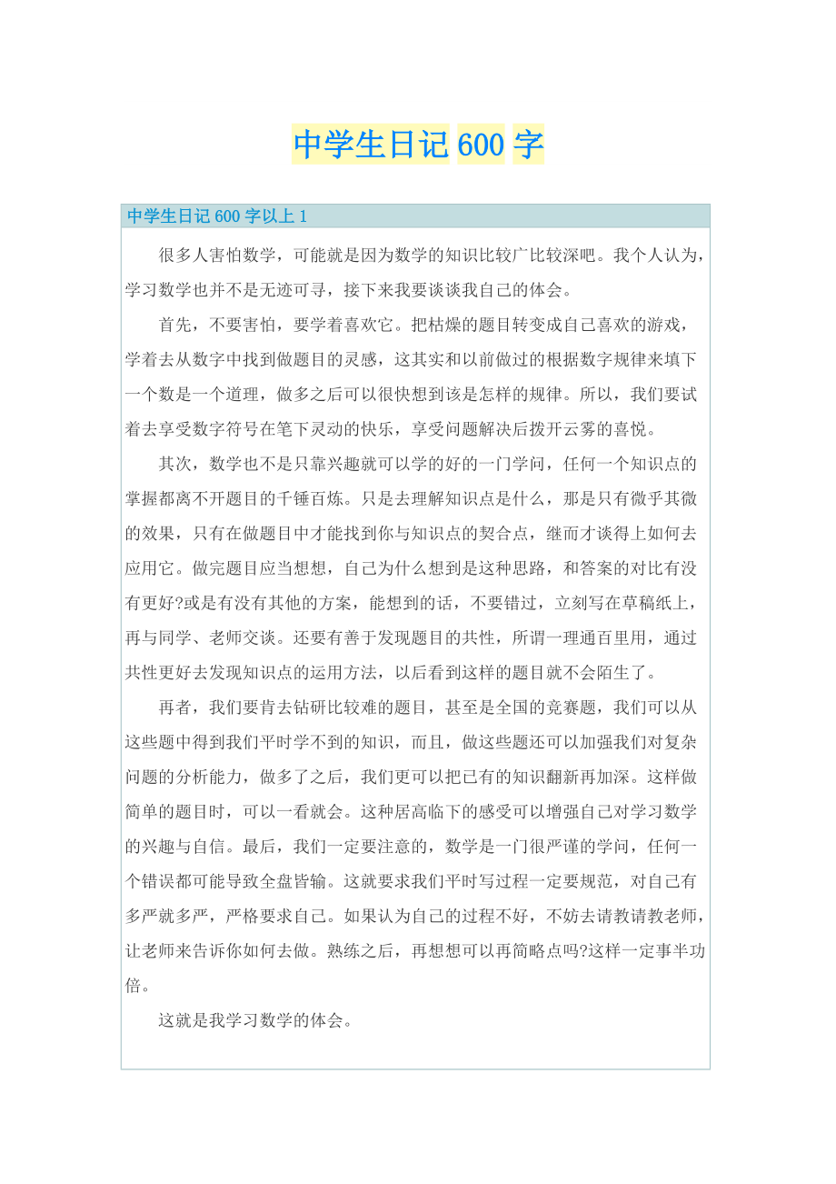 中学生日记600字.doc_第1页