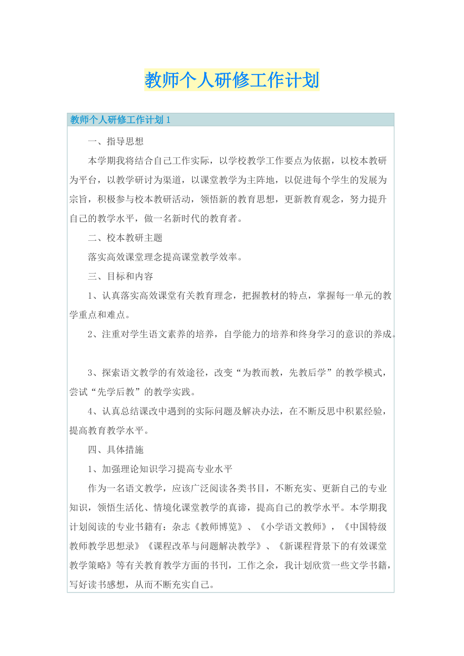 教师个人研修工作计划.doc_第1页