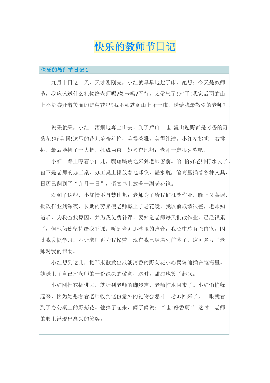 快乐的教师节日记.doc_第1页