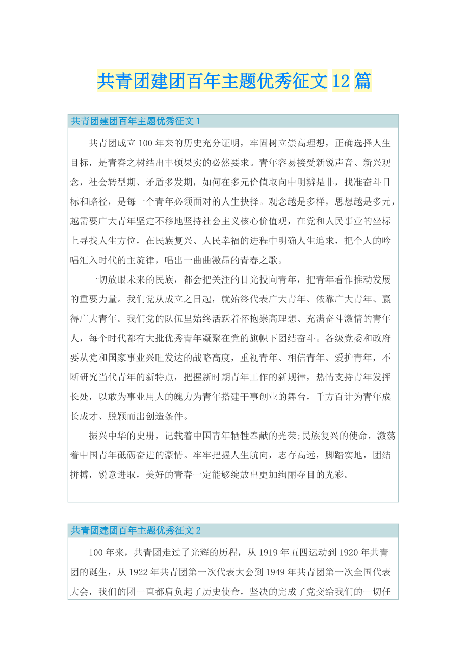 共青团建团百年主题优秀征文12篇.doc_第1页