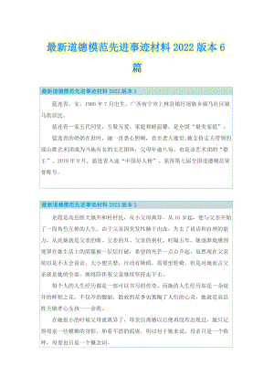 最新道德模范先进事迹材料2022版本6篇.doc