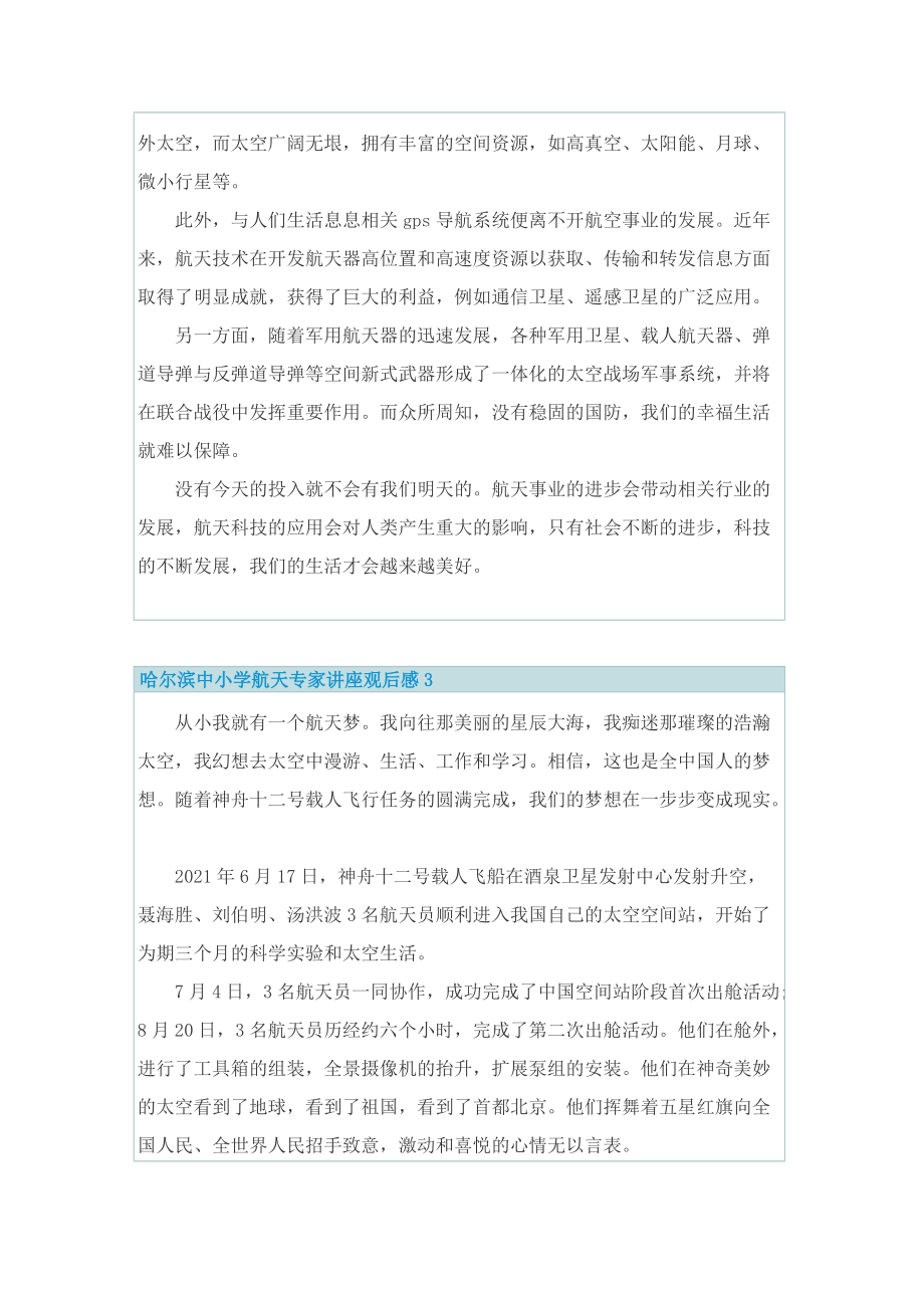 哈尔滨中小学航天专家讲座观后感心得收获（10篇）.doc_第2页