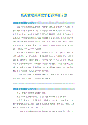 最新智慧课堂教学心得体会5篇.doc