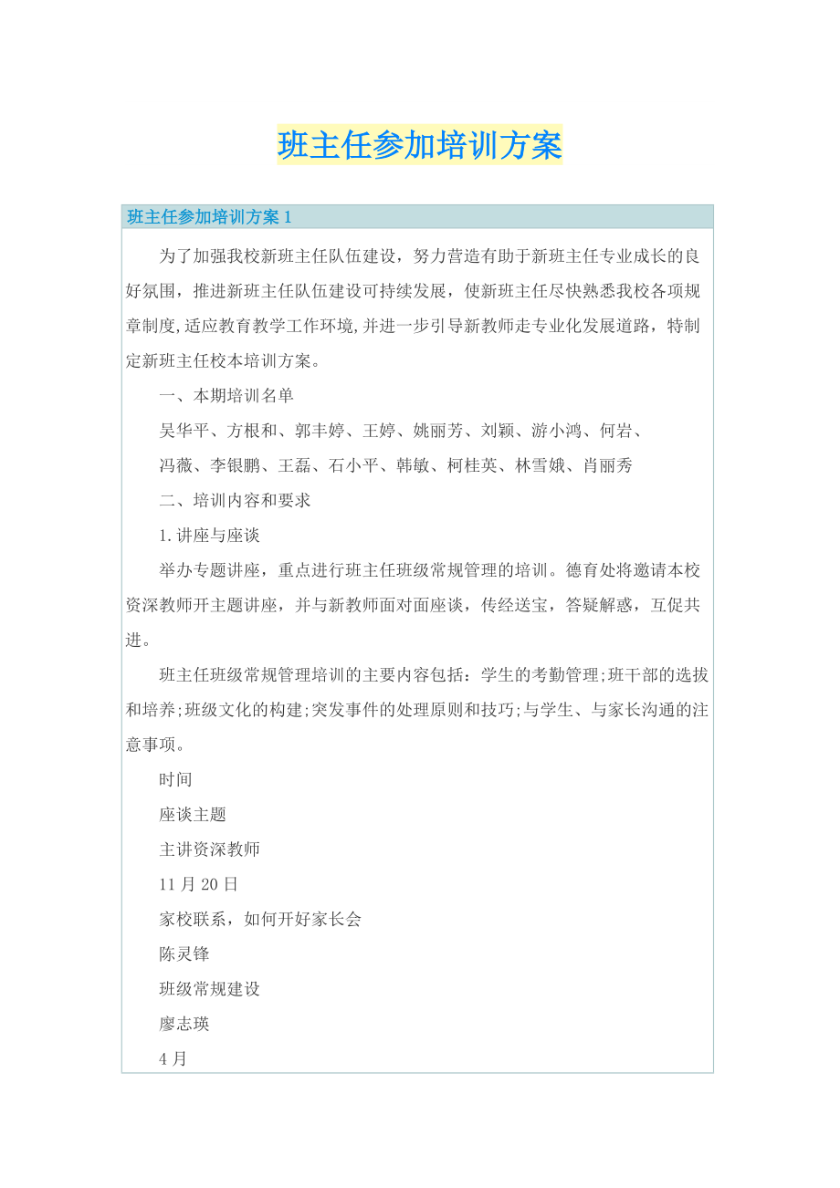 班主任参加培训方案.doc_第1页